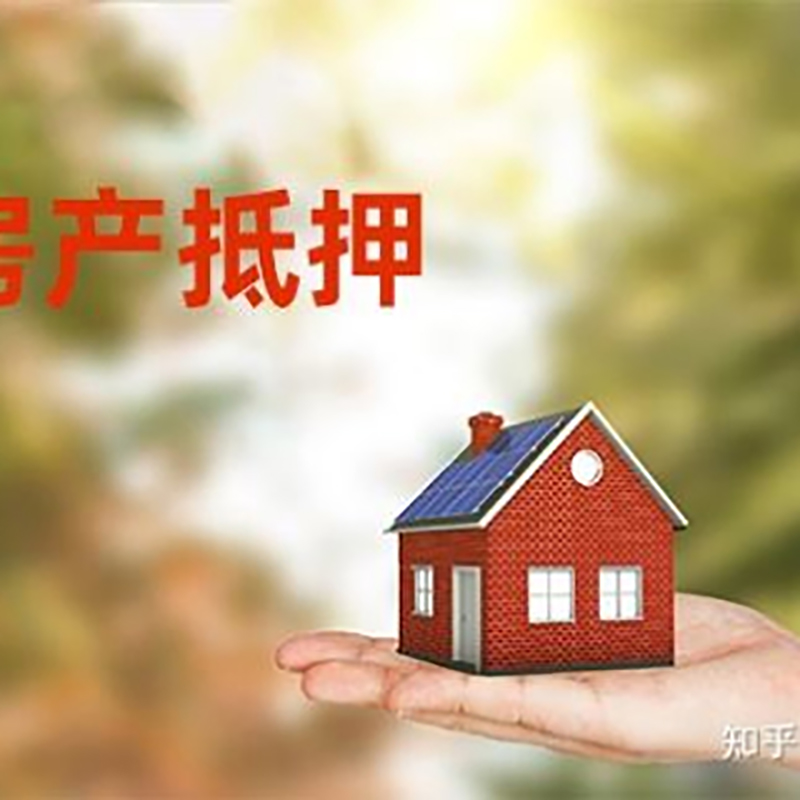 名山房产抵押贷款办理知识