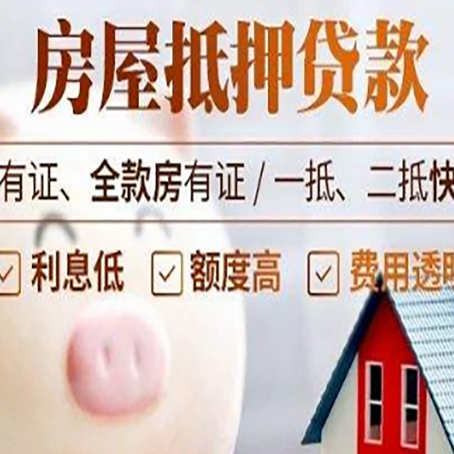 名山房子抵押贷款怎么做?